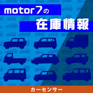 motor7の在庫情報（カーセンサー）